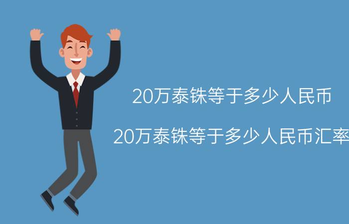 20万泰铢等于多少人民币 20万泰铢等于多少人民币汇率